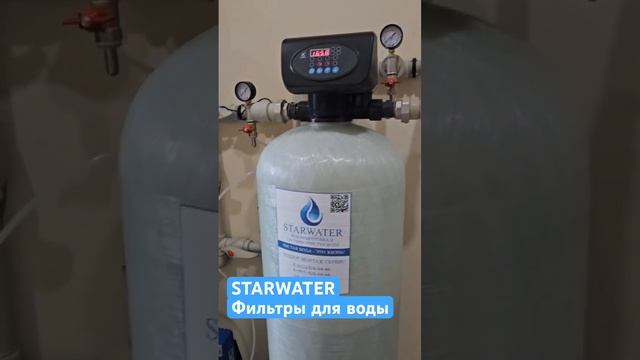 Очистка воды из колодца от STARWATER.  #водоподготовка #очисткаводы #фильтрыдляводы #чистаявода