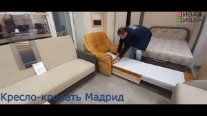 Кресло-кровать Мадрид