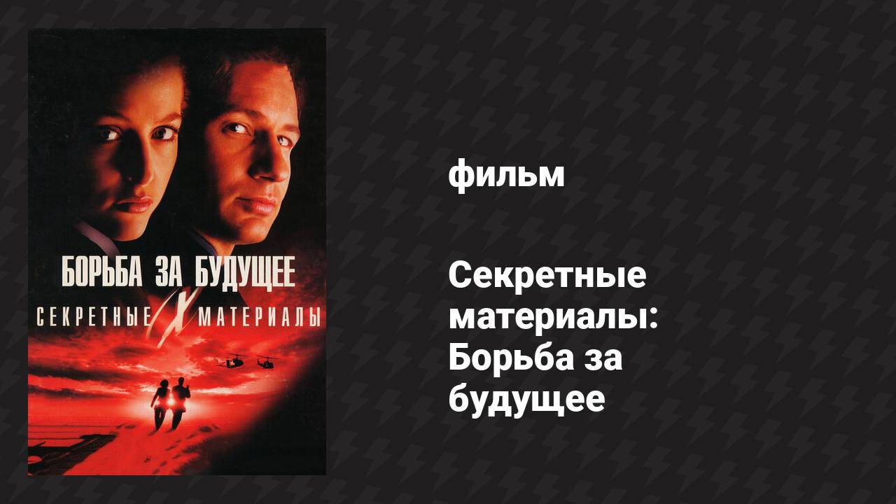 Секретные материалы: Борьба за будущее (фильм, 1998)