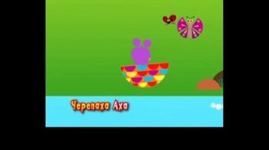Черепаха аха аха