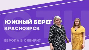 ЖК "Южный берег". Красноярск.