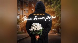 Маракеш - Эти белые розы | Премьера трека, 2024