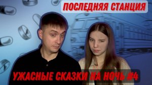 Ужасные сказки на ночь #4 | МАНЬЯК ОТРАВИТЕЛЬ | Москва |  ХОРРОР