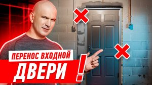 УСТАНОВКА ВХОДНОЙ ДВЕРИ. КАК ПЕРЕНЕСТИ ДВЕРНОЙ ПРОЁМ? #076