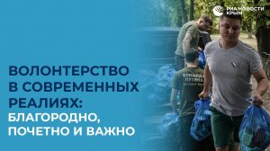 Волонтерство в современных реалиях: благородно, почетно и важно