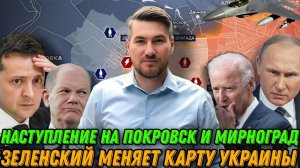 Донецкий фронт трещит по швам. Зеленский меняет карту Украины. Прорыв ВС РФ на Покровск. Сводка 4.12