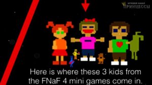 Five Nights At Freddy's - ТАЙНА ПОЛНОСТЬЮ РАСКРЫТА