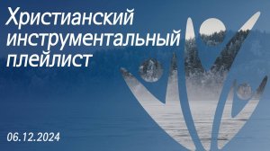 Христианский инструментальный плейлист 04.12.2024