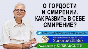 О Гордости и Смирении. Как развить в себе Смирение?