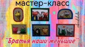 мастер-класс "Братья наши меньшие"