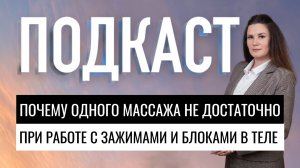 Подкаст: Почему одного массажа недостаточно при работе с зажимами и блоками в теле?