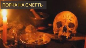 Порча на смерть (Мистическая история)