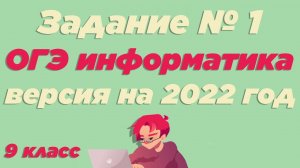 Разбор 1 задания | ОГЭ по информатике 2022 [ИКТграм]