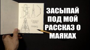 Засыпай под рассказ о маяках_АСМР (мужской голос)/ASMR_Falling asleep to a story about lighthouses