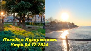 Погода в Лазаревском! Утро 04. 13.2024. 🌴ЛАЗАРЕВСКОЕ СЕГОДНЯ🌴СОЧИ.