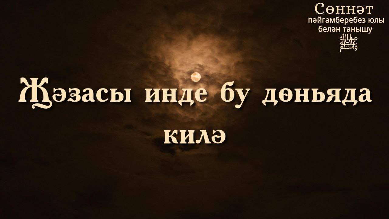 Җәзасы инде бу дөньяда килә | Рамил Гәйнетдинов