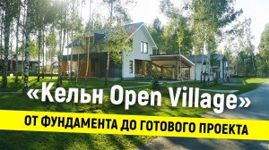 «Кельн Open Village»: от фундамента до готового проекта