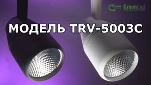 Трековый светиодиодный светильник TRVD-5003C