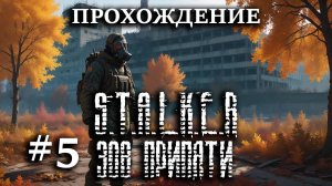 Прохождение S.T.A.L.K.E.R: Зов Припяти #5 Работа с учеными и встреча с бывшими монолитовцами