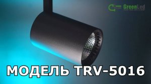 Трековый светодиодный светильник TRV-5016