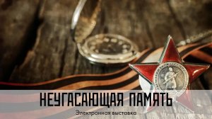 Выставка "Неугасающая память"