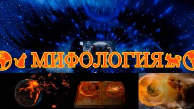 МИФОЛОГИЯ.МИФЫ,ЭПОСЫ,ЛЕГЕНДЫ,СКАЗАНИЯ.
