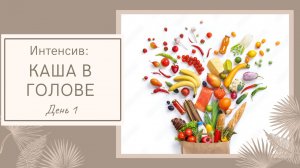 1  КАША В ГОЛОВЕ!