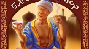 Андрей Белянин – Багдадский вор. [Аудиокнига]