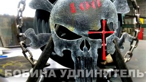 Бобина удлинитель из металла. Каратель и рука скелета сделанная своими руками