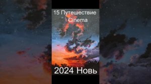 15 Путешествие Cinema 2024г