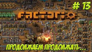 Factorio. Часть 13. Учимся играть. Продолжаем продолжать!