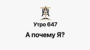 Утро 647 с Андреем Тихоновым. А почему Я?