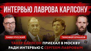 Интервью Лаврова Карлсону. Такер Карлсон приехал в Москву ради интервью с Сергеем Лавровым