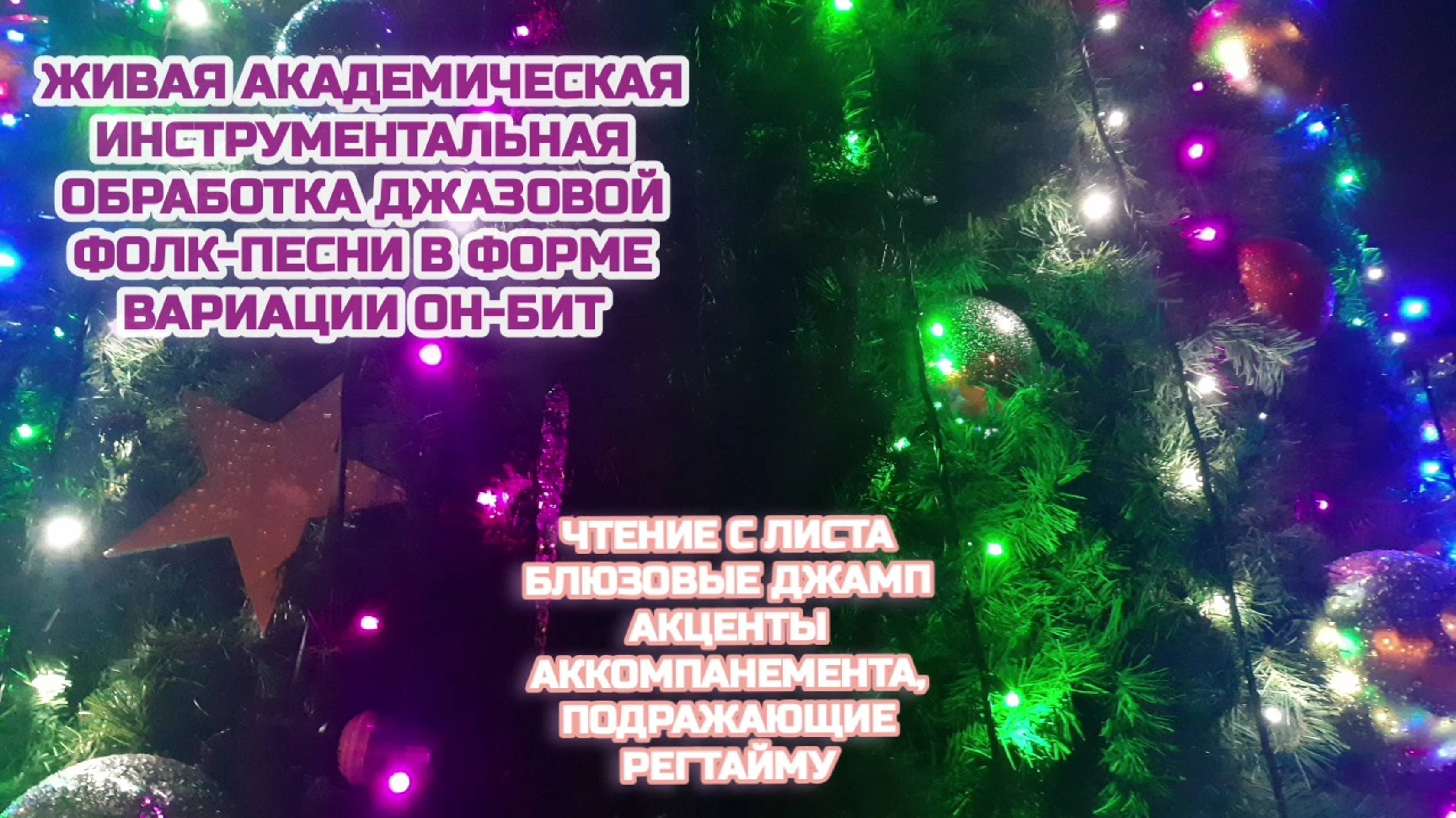 Предмет : академическая звукорежиссура | 2 курс | Музыкальное звукооператорское мастерство