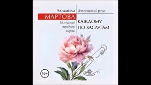 Аудиокнига Каждому по заслугам - Людмила Мартова