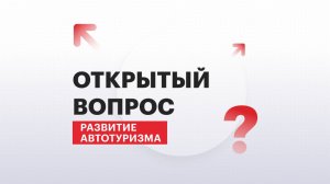 Открытый вопрос | Развитие автотуризма