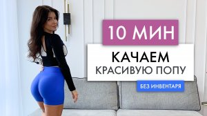 НАКАЧАТЬ ПОПУ ДОМА ЗА 10 МИНУТ БЕЗ ТРЕНАЖЕРОВ! УПРАЖНЕНИЯ НА ЯГОДИЦЫ | ПОПА-ОРЕХ | BUTT WORKOUT