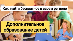 Как получить БЕСПЛАТНОЕ ДОПОЛНИТЕЛЬНОЕ образование для ваших ДЕТЕЙ (IT, РОБОТЫ, СПОРТ, ИСКУССТВО..)