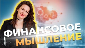 Финансовое мышление