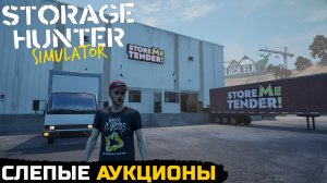 СЛЕПЫЕ АУКЦИОНЫ - Storage Hunter Simulator №17