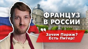 Француз в России: проникся и сразу влюбился