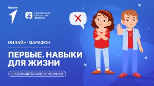 Второй сезон онлайн-марафона Движения Первых «Первые. Навыки для жизни»: Выпуск №10