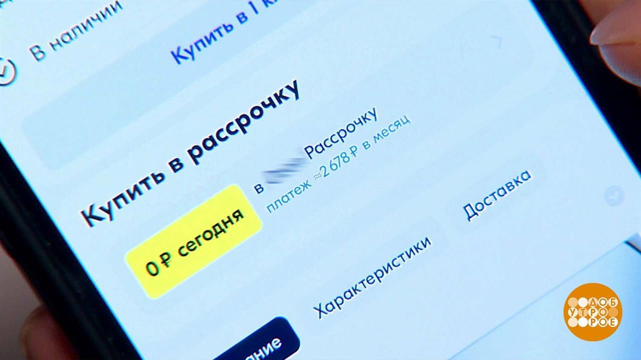 Кредит и рассрочка - они, если честно... похожи? Доброе утро. Фрагмент выпуска от 04.12.2024