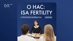 О нас: ISA Fertility - суррогатное материнство, доноры