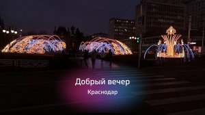 Краснодар, вечер. Улицу Красную украсили иллюминацией.