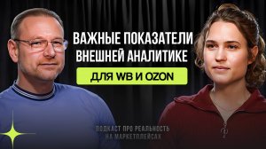 Внешняя аналитика - все самое важное от селлера 40 млн+ // Подкаст с Вадимом Минским