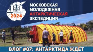 Видеолог Московской Молодёжной Антарктической Экспедиции. Выпуск 7: Антарктида ждёт
