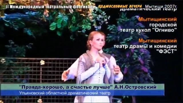 I и II Международный театральный фестиваль "Подмосковные вечера". 2007 год.