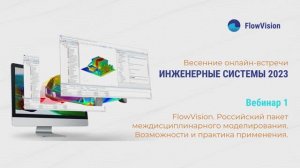 FlowVision. Российский пакет междисциплинарного моделирования. Возможности и практика применения