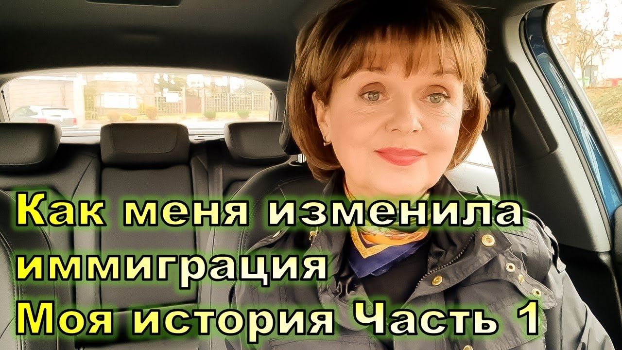 Как меня изменила иммиграция. Моя история
